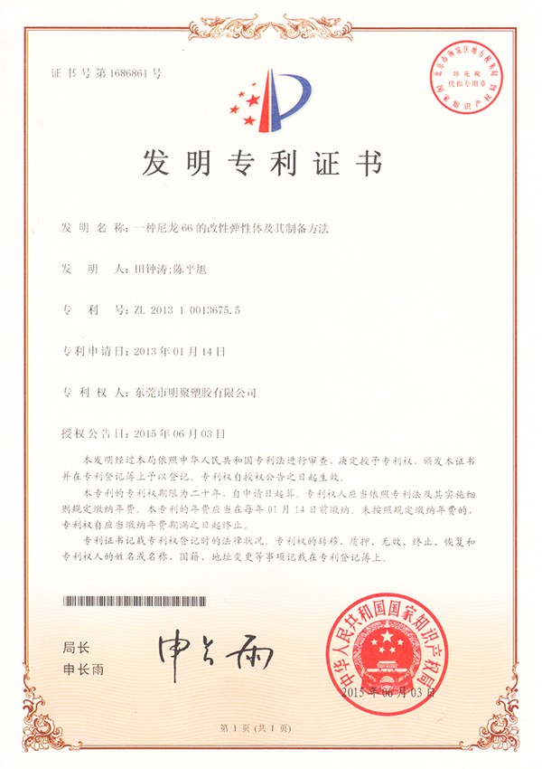 尼龍66改性彈性體及制備方法專利證書 尼龍66改性彈性體及制備方法專利證書
