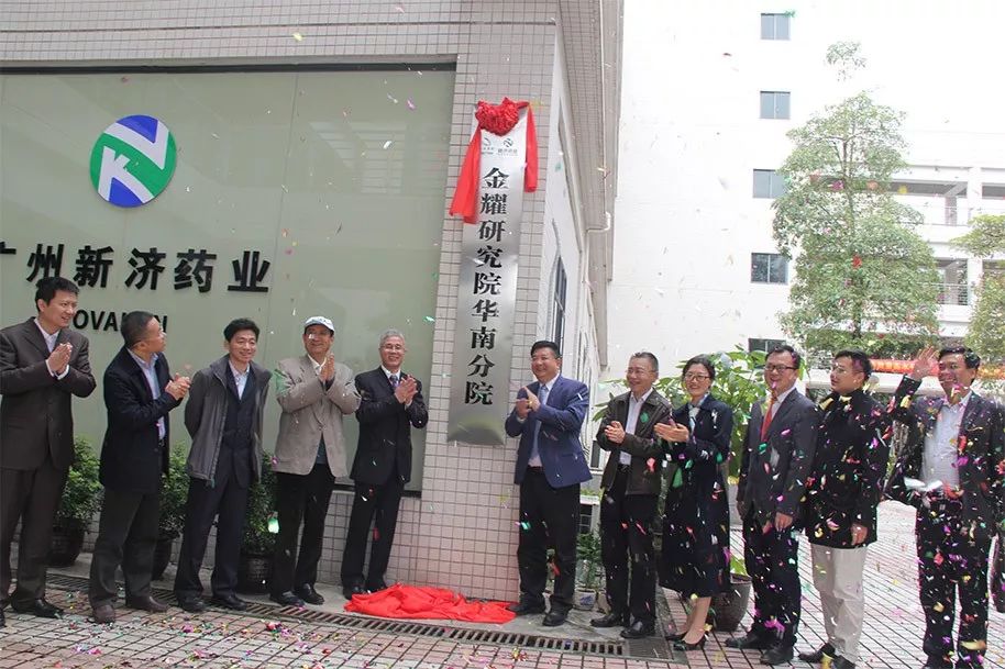 金耀集團(tuán)與廣州新濟(jì)藥業(yè)共建金耀研究院華南分院