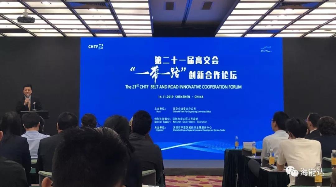 海能达以深圳企业代表身份参加2019高交会“一带一路”创新合作论坛