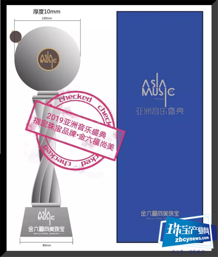 2019亚洲音乐盛典在深圳世界之窗举行 金六福尚美为奖杯指定生产商 2019亚洲音乐盛典在深圳世界之窗举行 金六福尚美为奖杯指定生产商