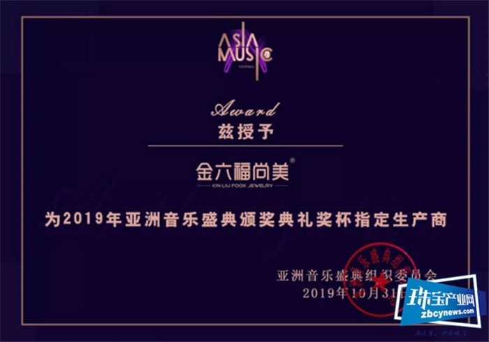 2019亚洲音乐盛典在深圳世界之窗举行 金六福尚美为奖杯指定生产商 2019亚洲音乐盛典在深圳世界之窗举行 金六福尚美为奖杯指定生产商