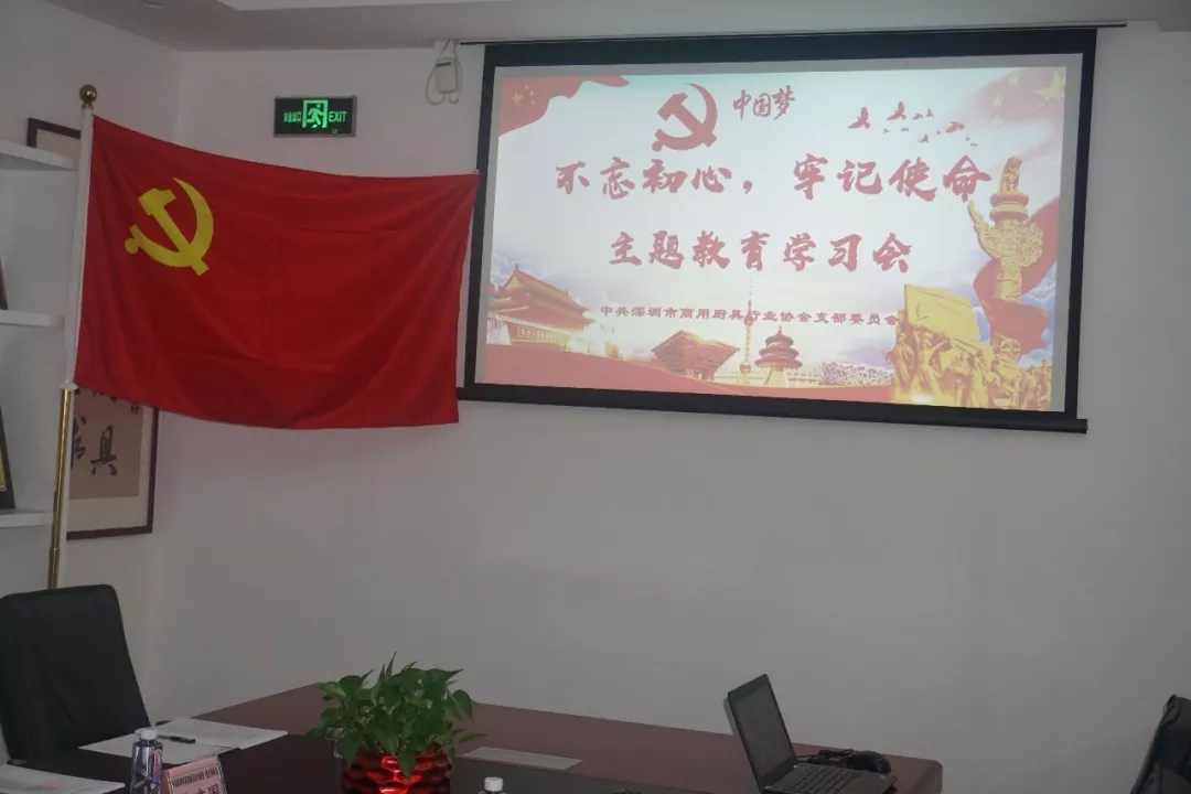 中共深圳市商用万博体彩app下载行业协会支部委员会开展“不忘初心、牢记使命”主题教育学习会 中共深圳市商用万博体彩app下载行业协会支部委员会开展“不忘初心、牢记使命”主题教育学习会