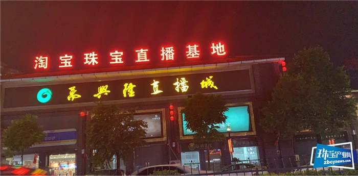 2.7亿,万兴隆直播基地“双十一”业绩再次震撼全国珠宝产业带 2.7亿,万兴隆直播基地“双十一”业绩再次震撼全国珠宝产业带