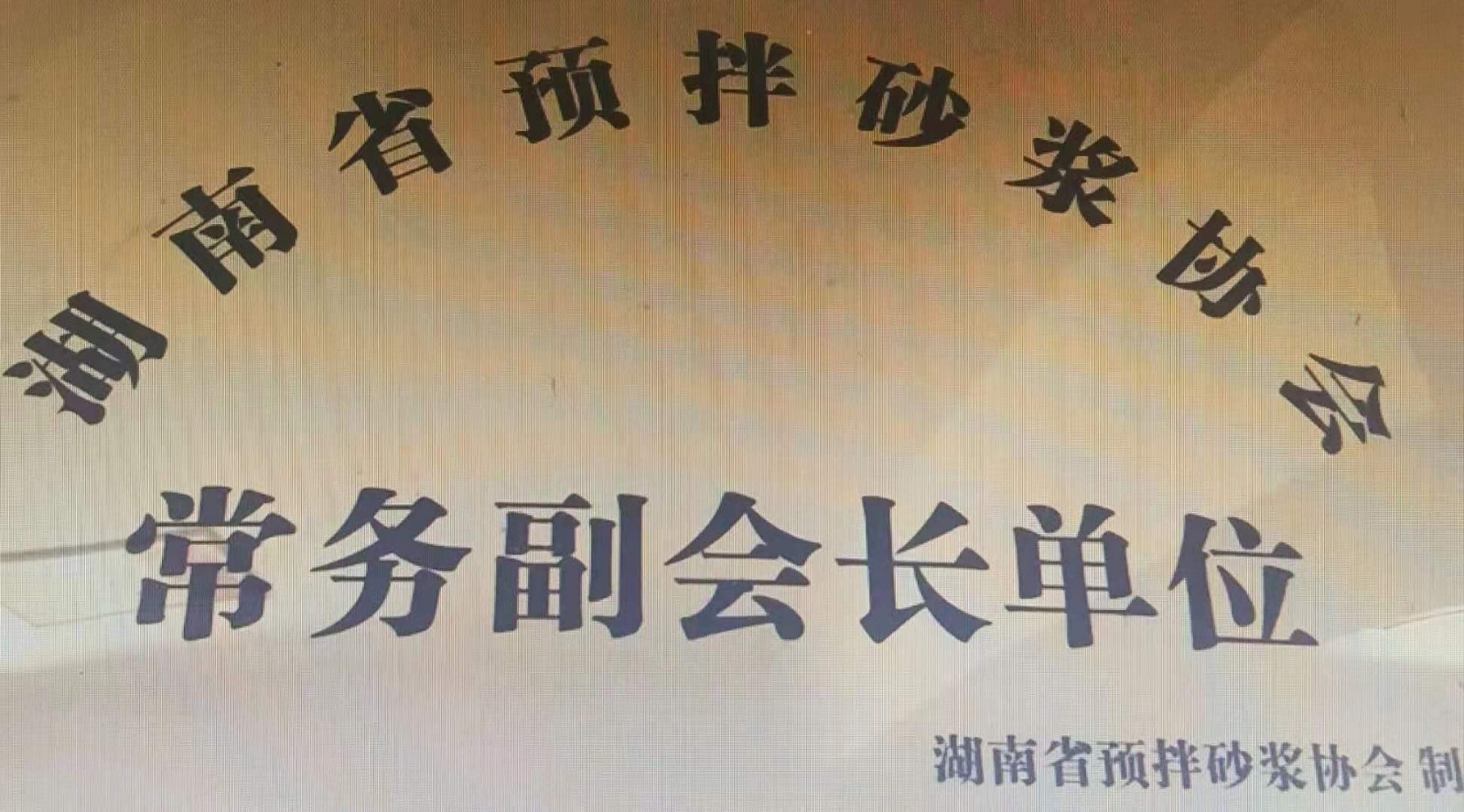 湖南省预拌砂浆协会——常务副会长单位