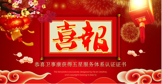 喜报——荣获五星售后服务体系认证证书