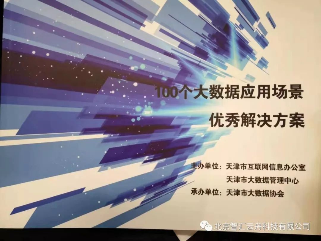 智汇云舟公司产品入选天津市“100个大数据应用场景优秀解决方案”
