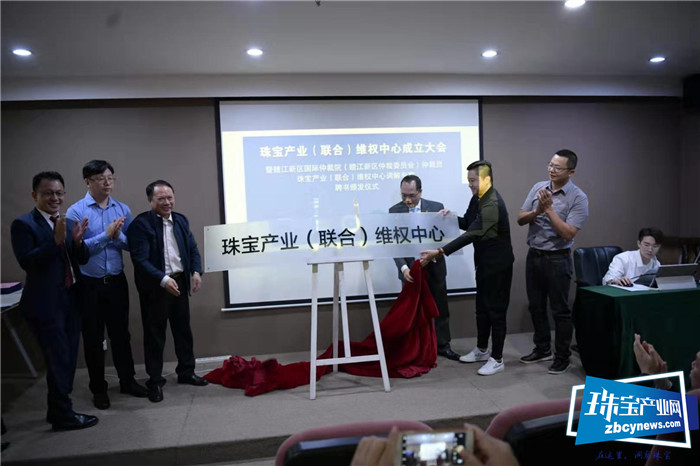 由全国珠宝、司法、律政精英联合组建 首家珠宝产业(联合)维权中心在深圳成立 由全国珠宝、司法、律政精英联合组建 首家珠宝产业(联合)维权中心在深圳成立