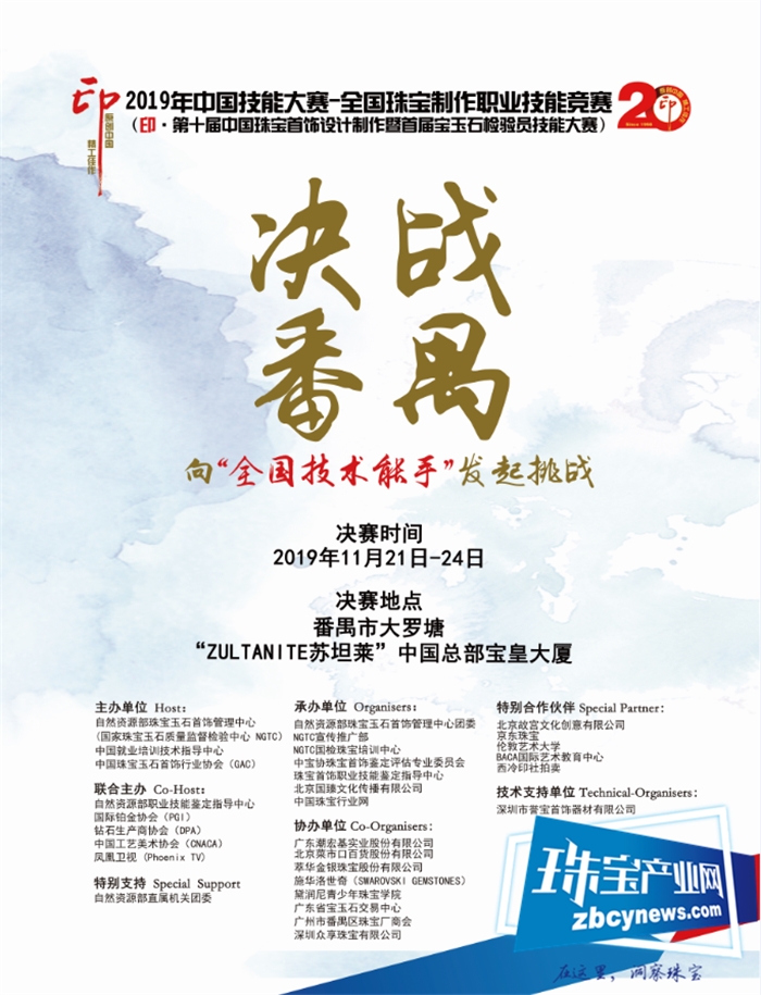 热烈祝贺2019 年中国技能大赛全国珠宝制作职业技能竞赛总决赛 11月21—24日在广州•番禺~全球珠宝首饰供应链基地举行 热烈祝贺2019 年中国技能大赛全国珠宝制作职业技能竞赛总决赛 11月21—24日在广州•番禺~全球珠宝首饰供应链基地举行