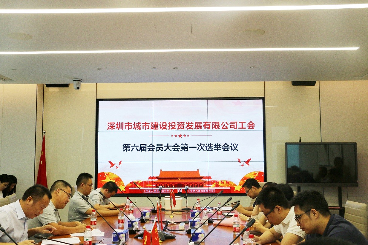深城投集團(tuán)工會順利完成換屆選舉工作