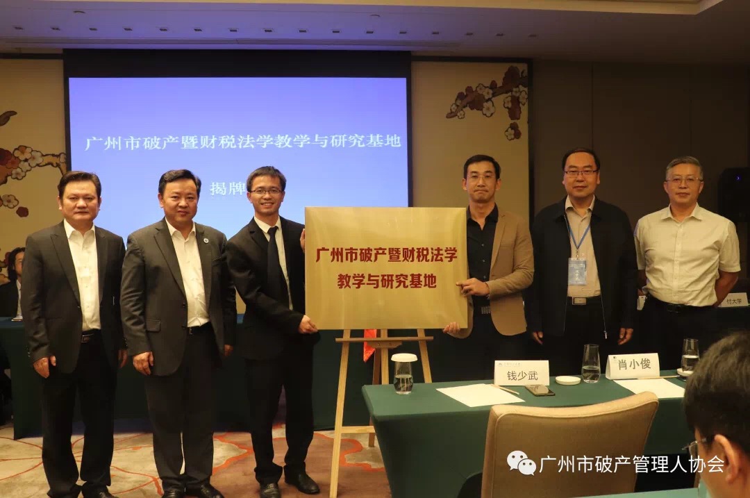 协会与华南理工大学法学院共建广州市破产暨财税法学教学与研究基地