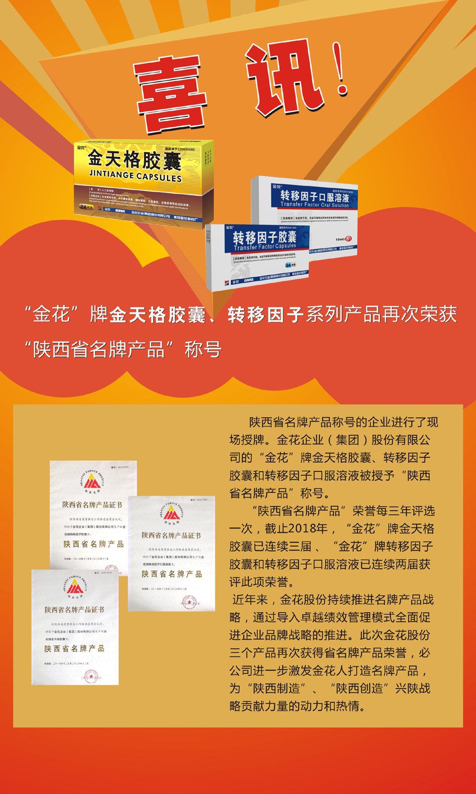 喜讯：“金花”牌金天格胶囊、转移因子系列产品再次荣获“陕西省名牌产品”称号