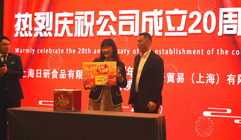 上海日研&味研贸易成立20周年庆典