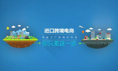 进口跨境电商怎么做? 进口跨境电商怎么做?