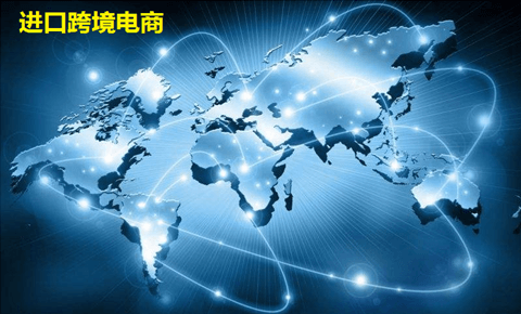 进口跨境电商怎么做? 进口跨境电商怎么做?