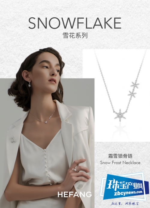 HEFANG推出2019年全新雪花系列珠宝