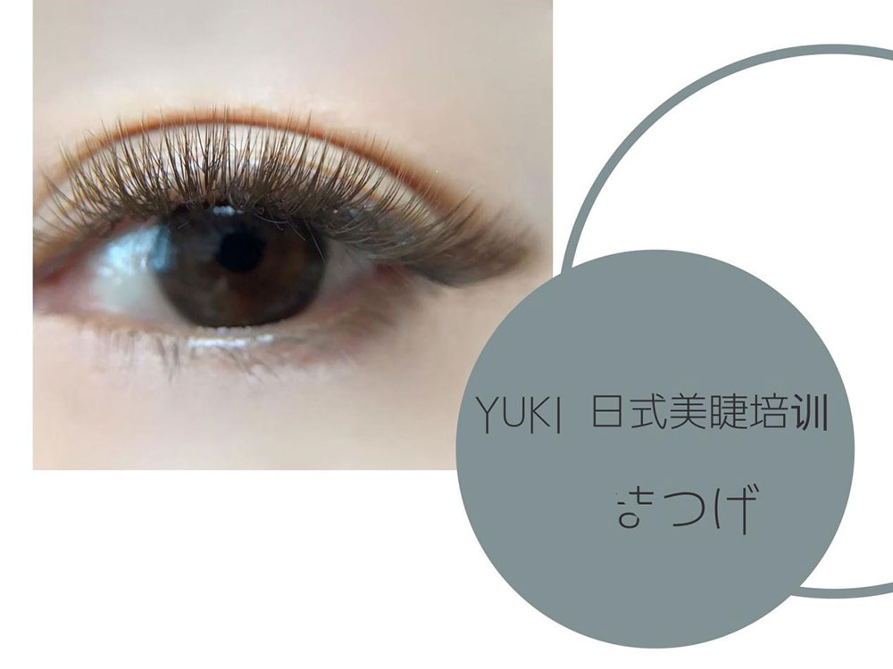 日式美睫定制进修班 日式美睫定制进修班