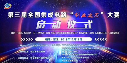 第三届全国集成电路“创业之芯”大赛正式启动 第三届全国集成电路“创业之芯”大赛正式启动