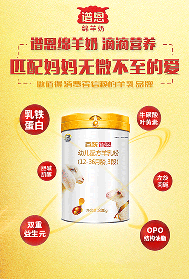 谱恩羊奶粉——做最具消费者和合作商信赖的羊乳品牌