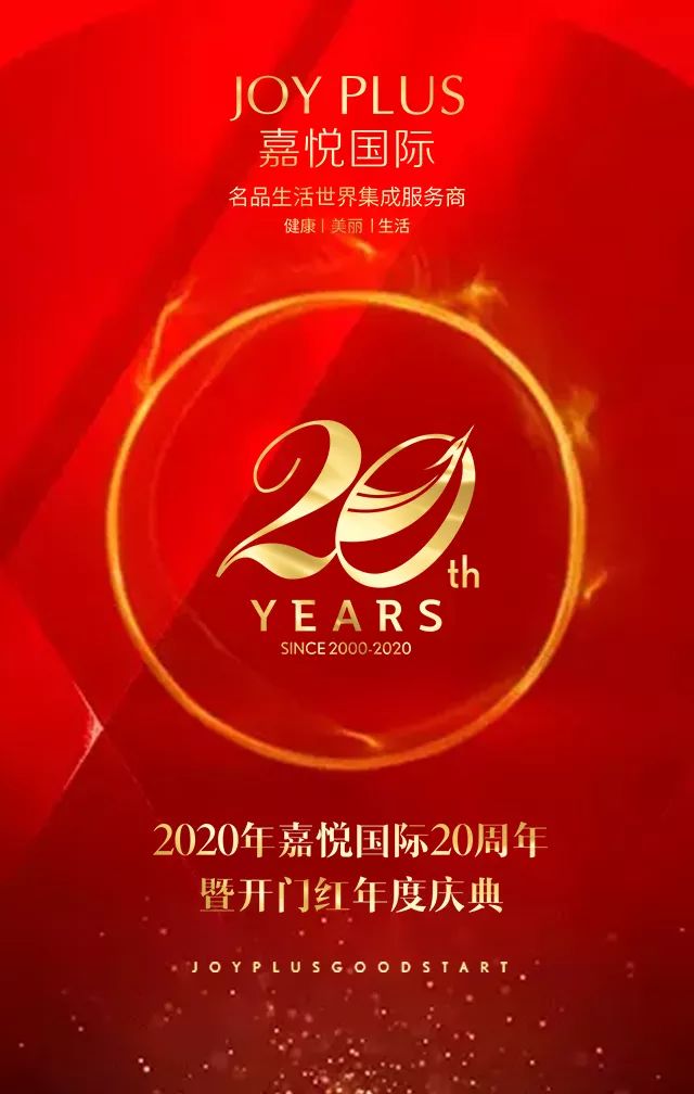 JOYPLUS嘉悦国际20周年开门红年度庆典倒计时