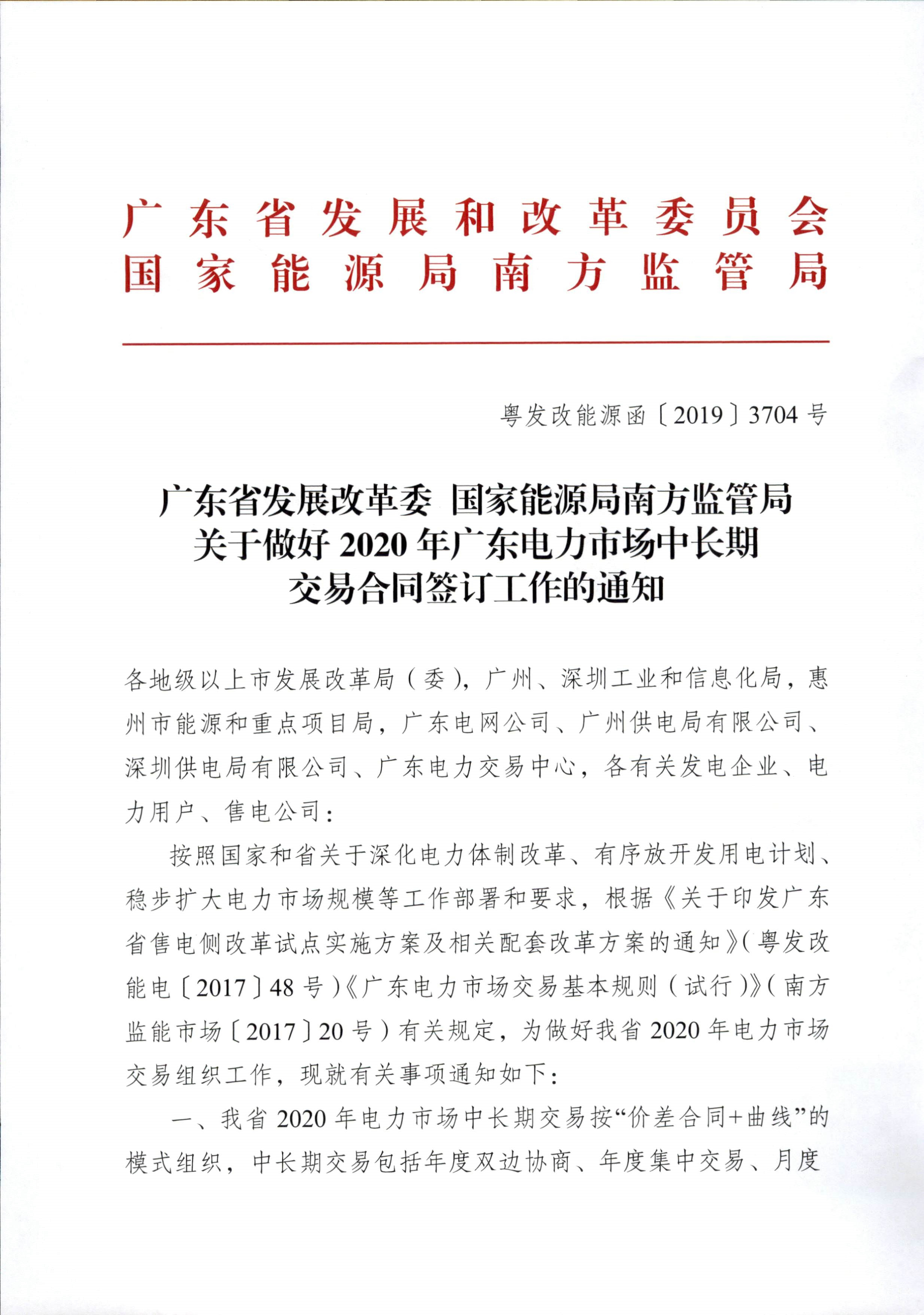 广东省发展改革委 国家能源局南方监管局关于做好2020年广东电力市场中长期交易合同签订工作的通知