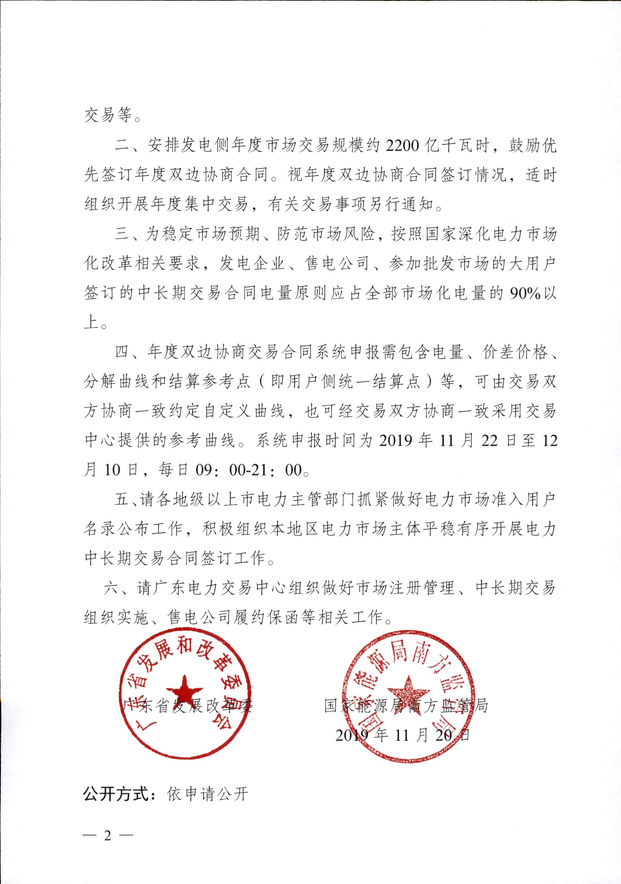 广东省发展改革委 国家能源局南方监管局关于做好2020年广东电力市场中长期交易合同签订工作的通知