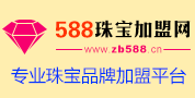 588珠宝加盟网
