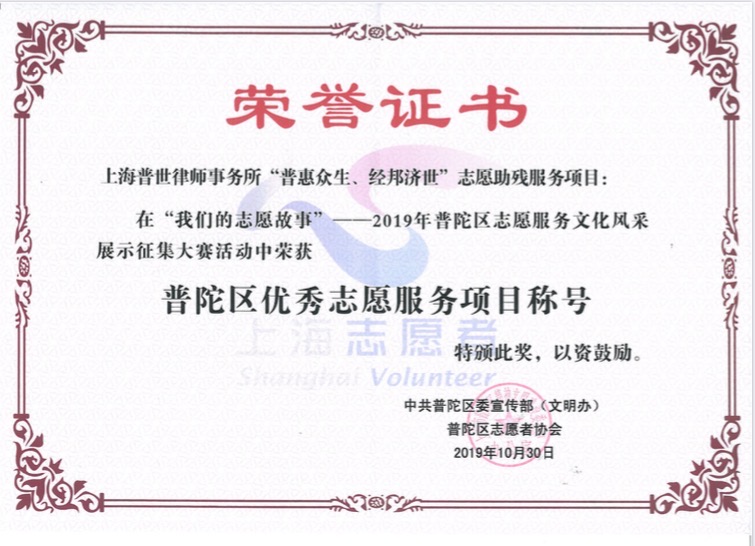 提供法援保障、弘扬志愿精神——普世所参与迎进博志愿服务行动启动仪式并获奖 提供法援保障、弘扬志愿精神——普世所参与迎进博志愿服务行动启动仪式并获奖