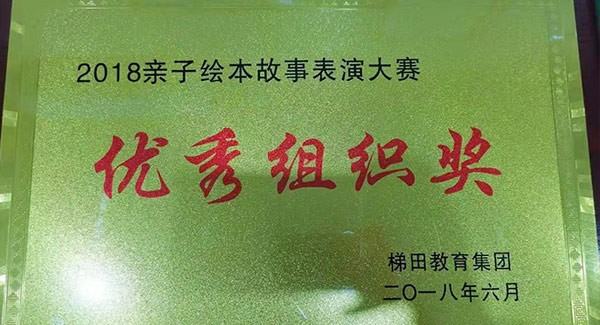 2018年亲子绘本故事表演大赛优秀组织奖
