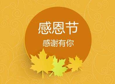 Thanksgiving Day 感恩节邀请函 Thanksgiving Day 感恩节邀请函