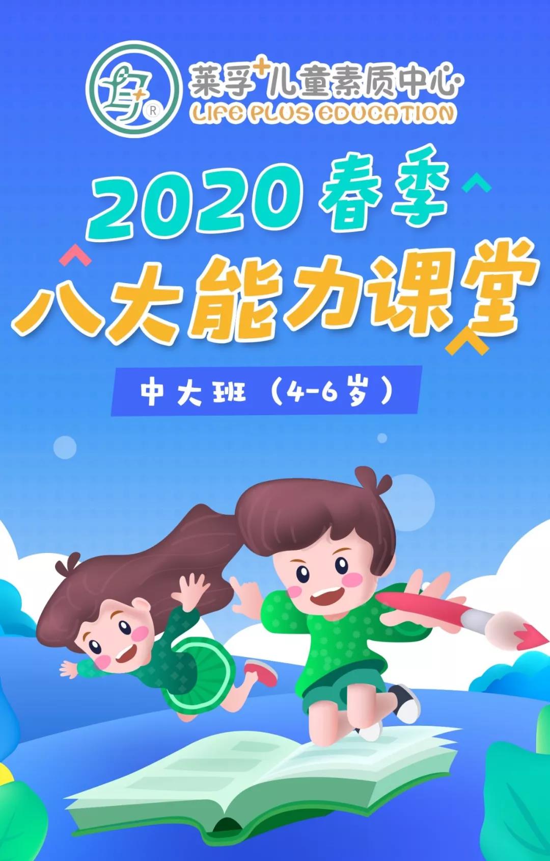 八大能力科学提升，莱孚+2020春季课程重磅发布，助力幼儿学能全面复苏！