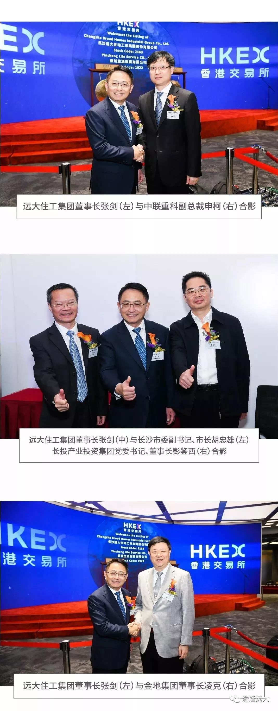 远大住工集团今日成功在香港挂牌上市