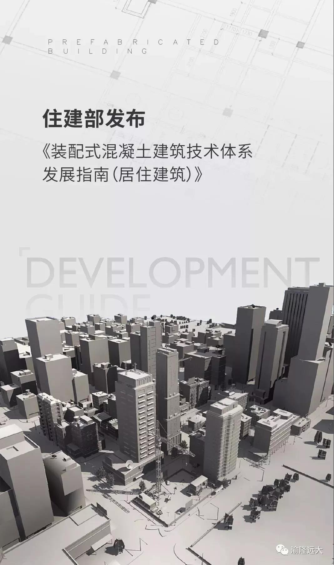 住建部发布《装配式混凝土建筑技术体系发展指南（居住建筑）》