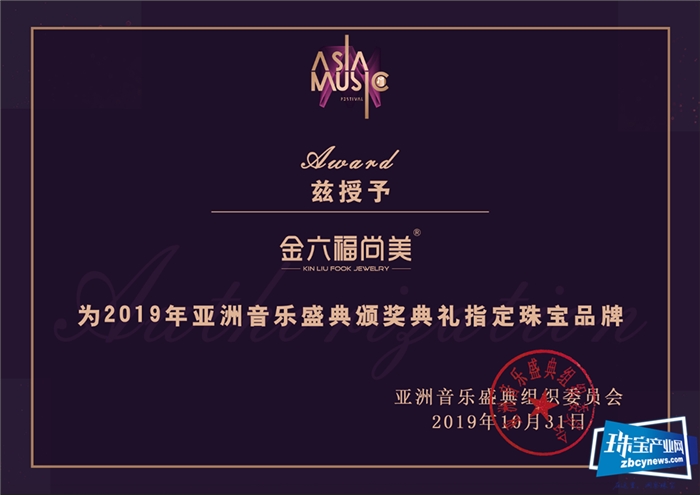 音乐和珠宝的完美碰撞——金六福尚美珠宝闪耀亚洲音乐盛典 音乐和珠宝的完美碰撞——金六福尚美珠宝闪耀亚洲音乐盛典