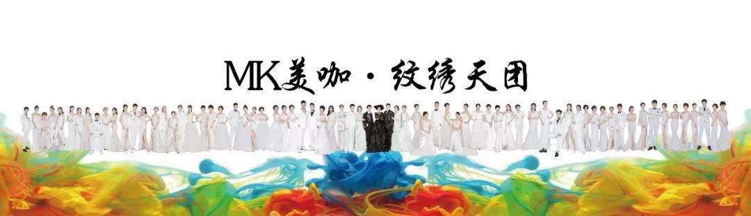 美咖纹绣天团 美咖纹绣天团