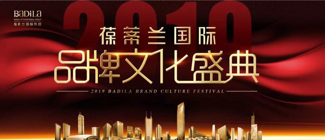 2019葆蒂兰国际品牌文化盛典，我们一切准备就绪，诚迎您的到来！