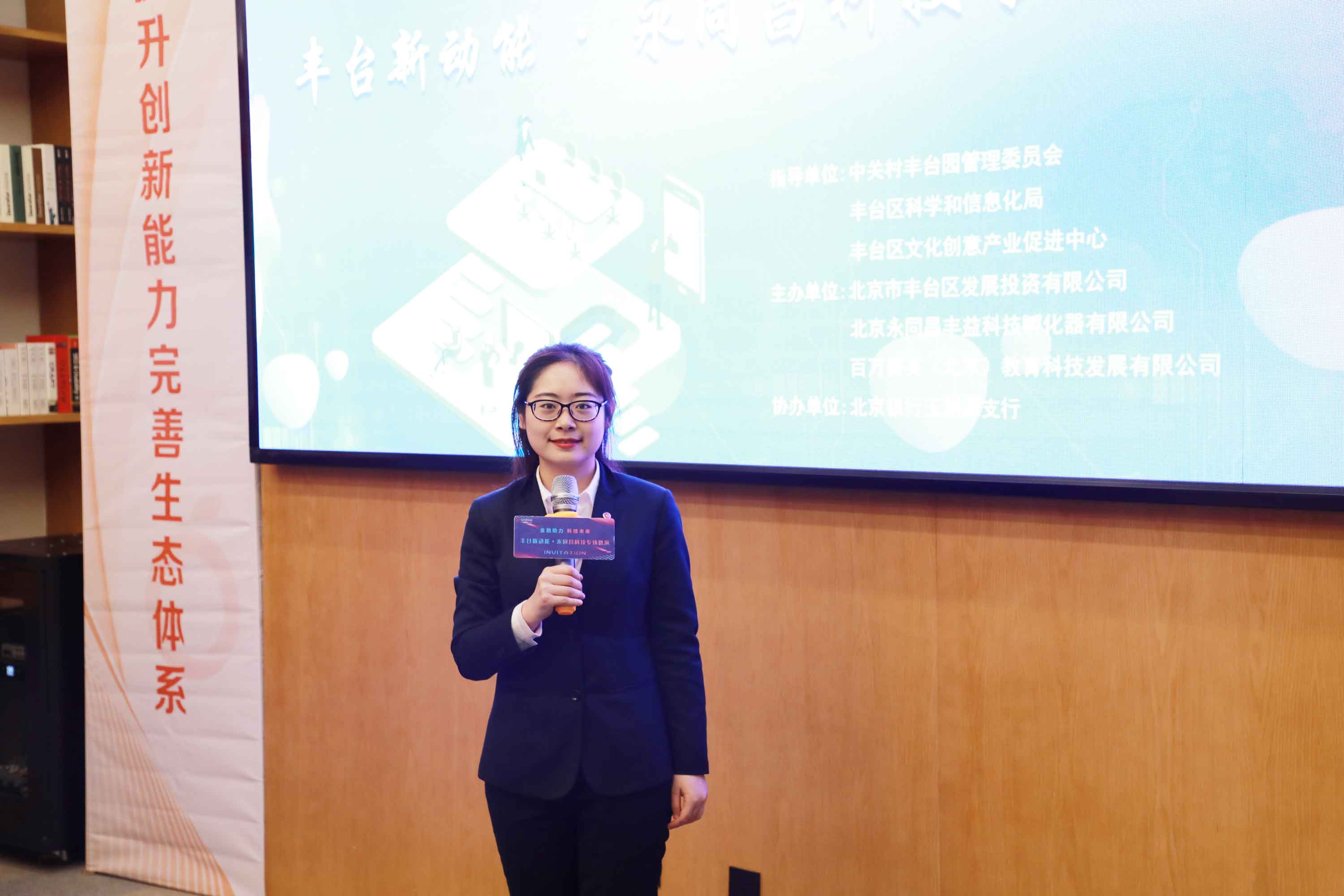 金融助力，科技未来——丰台新动能 · 永同昌科技专场路演完美收官