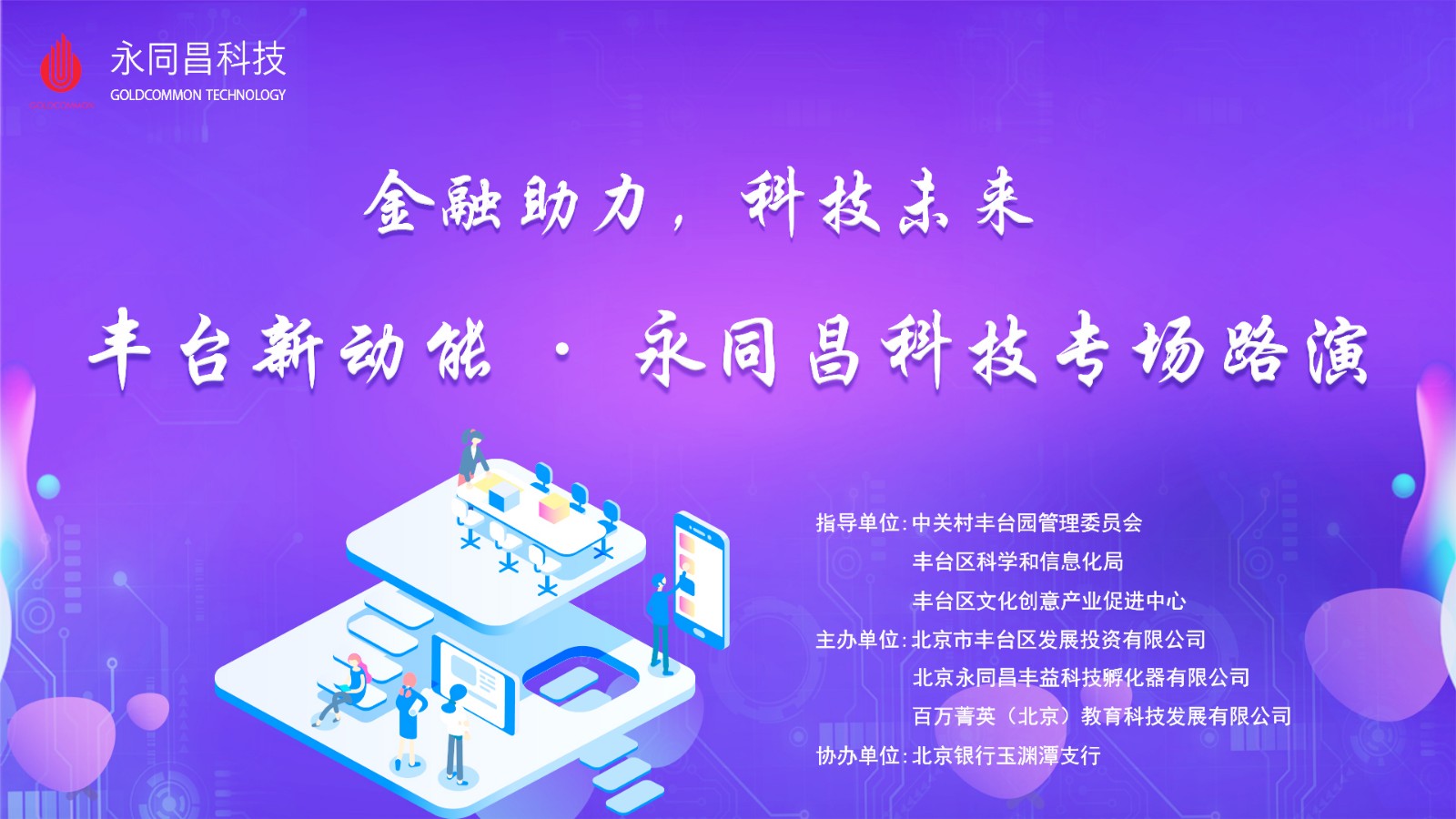 金融助力，科技未来——丰台新动能 · 永同昌科技专场路演完美收官