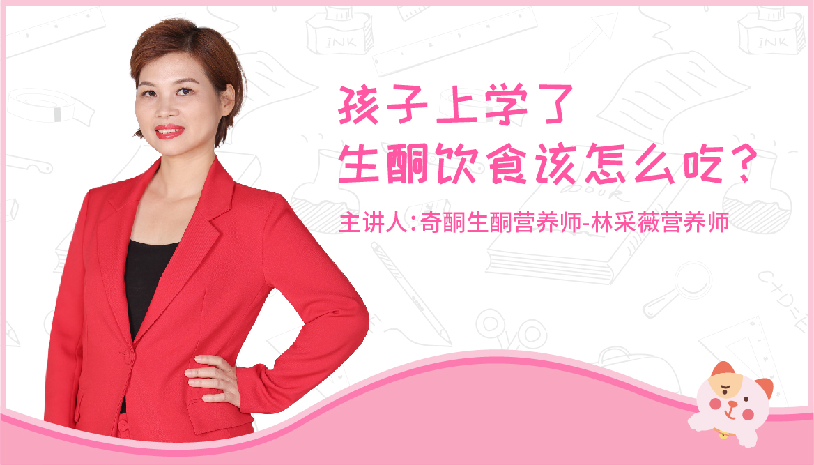 奇酮千聊课程|孩子上学了，生酮饮食该怎么吃？
