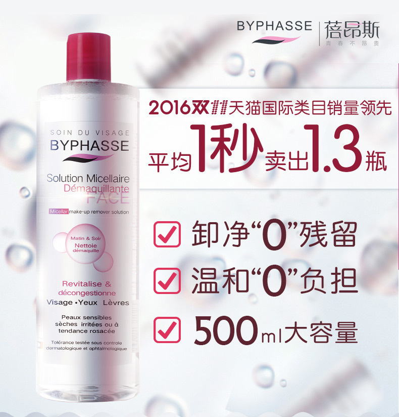 Byphasse蓓昂斯清洁四合一卸妆水