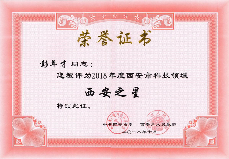 【喜讯】热烈祝贺天隆公司彭年才教授荣获首届“西安之星”荣誉称号