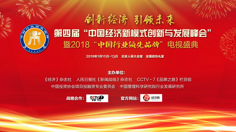 喜讯：上海js06金沙登录入口科技股份有限公司受邀参加第四届中国经济新模式创新与发展峰会