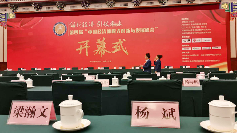 喜讯：上海js06金沙登录入口科技股份有限公司受邀参加第四届中国经济新模式创新与发展峰会