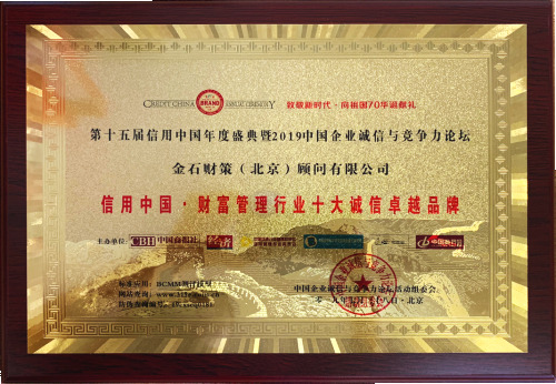 金石财策获评“信用中国·财富管理行业十大诚信卓越品牌”
