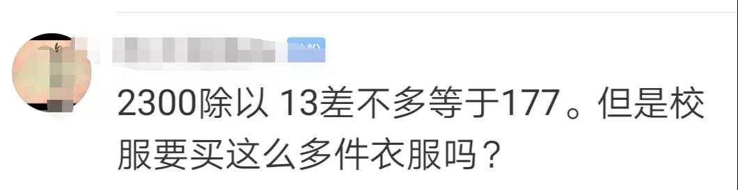 初一校服收费2300元!家长直呼负担重,你怎么看? 初一校服收费2300元!家长直呼负担重,你怎么看?