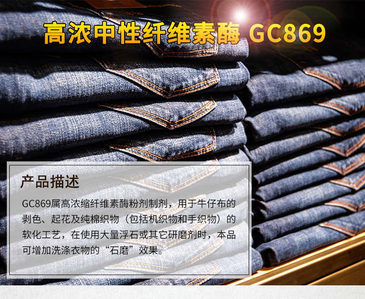 夏盛 高浓中性纤维素酶GC869 纺织用酶 GDG-2910