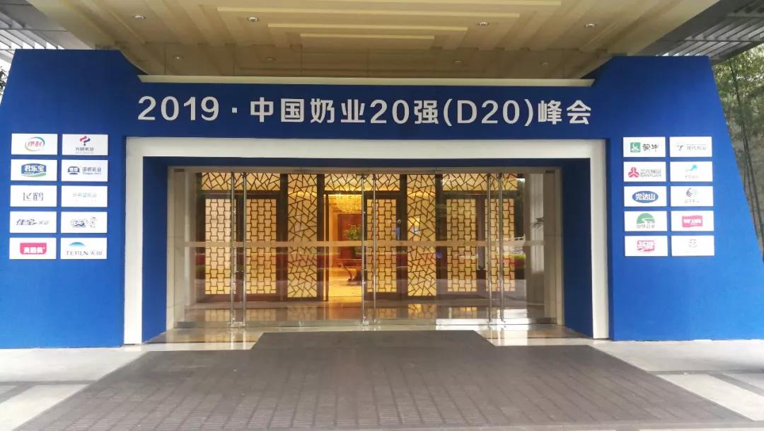奶业新未来•中国奶业20强峰会在上海召开