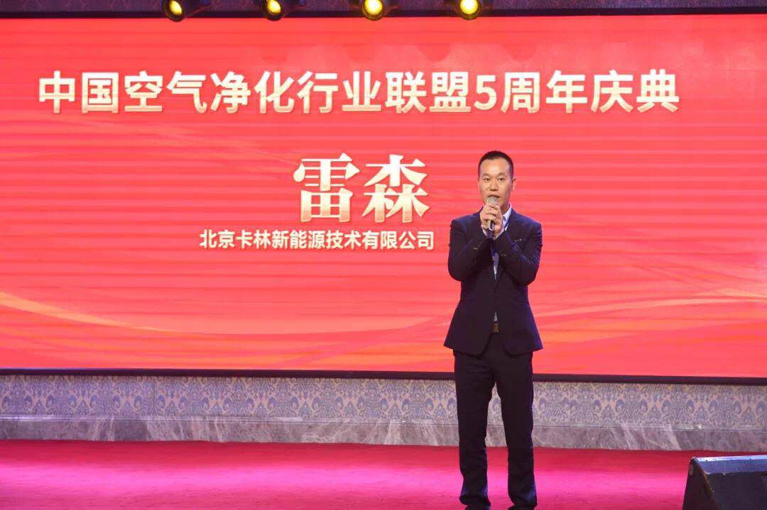 【聚力发展• 赢向未来】卡林助力中国空气净化行业联盟年会暨五周年庆典 【聚力发展• 赢向未来】卡林助力中国空气净化行业联盟年会暨五周年庆典