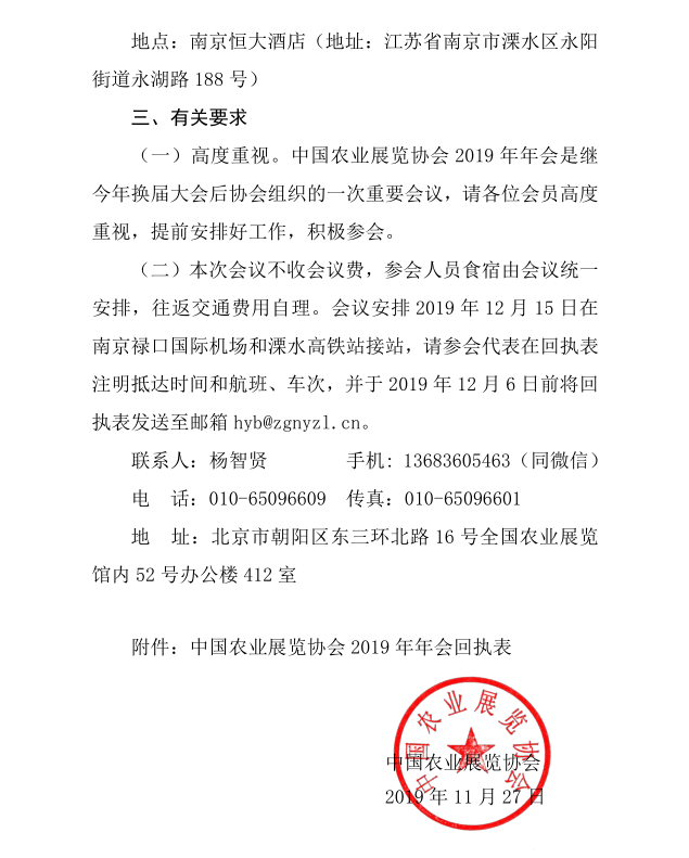 关于召开中国农业展览协会 2019 年年会的通知