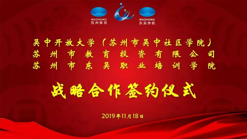 蘇州市吳中社區學院東吳學院分校正式揭牌