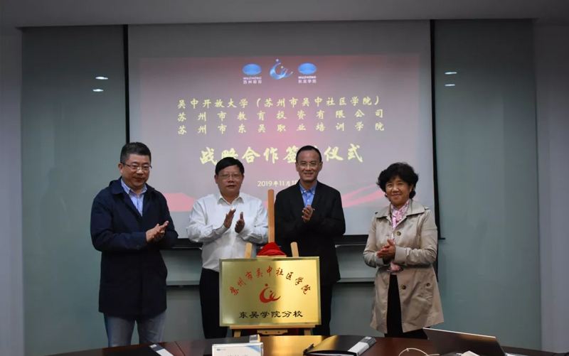 苏州市吴中社区学院东吴学院分校正式揭牌 苏州市吴中社区学院东吴学院分校正式揭牌
